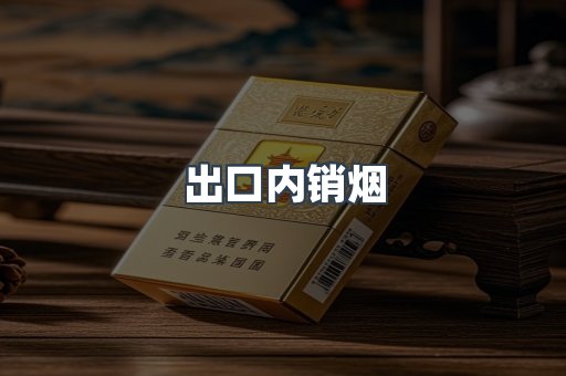 出口内销烟